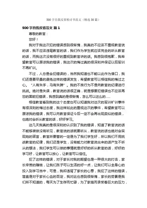 500字自我反省检讨书范文（精选30篇）