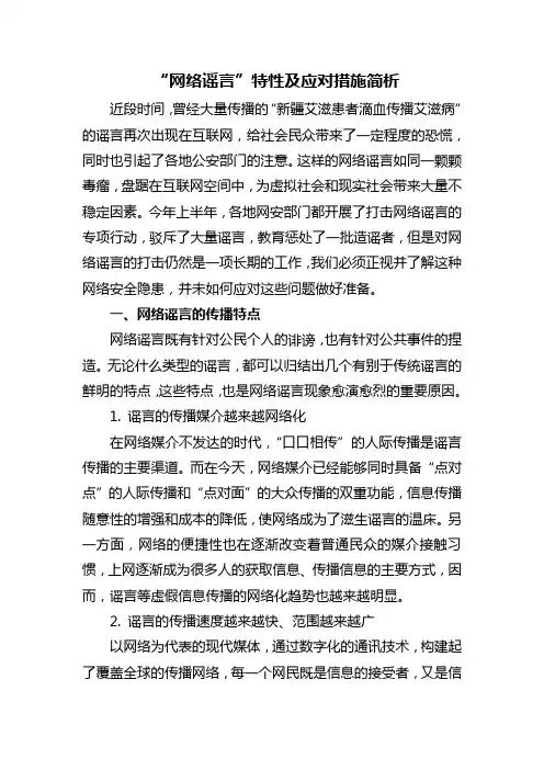 “网络谣言”特性及应对措施简析
