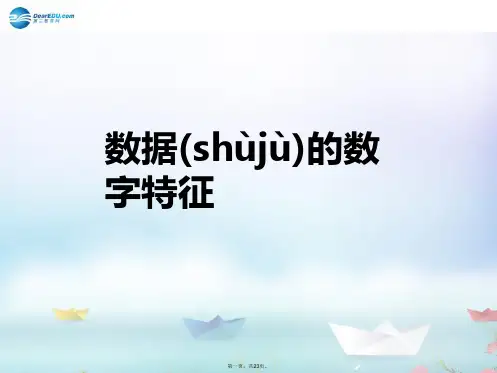 高中数学 第一章 统计 数据的数字特征课件 北师大版必修3
