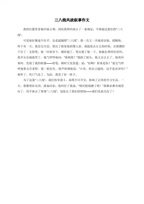 三八线风波叙事作文