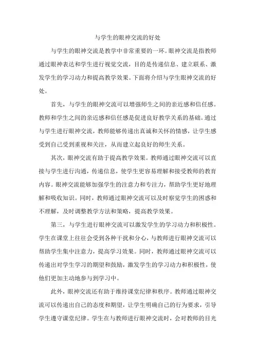 与学生的眼神交流的好处