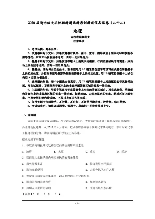 2020届湖南四大名校联考新高考原创考前信息试卷(二十二)地理