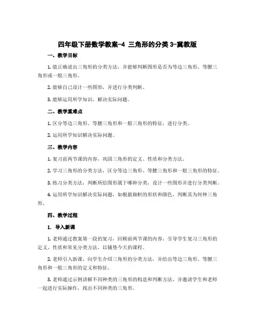 四年级下册数学教案-4 三角形的分类3-冀教版