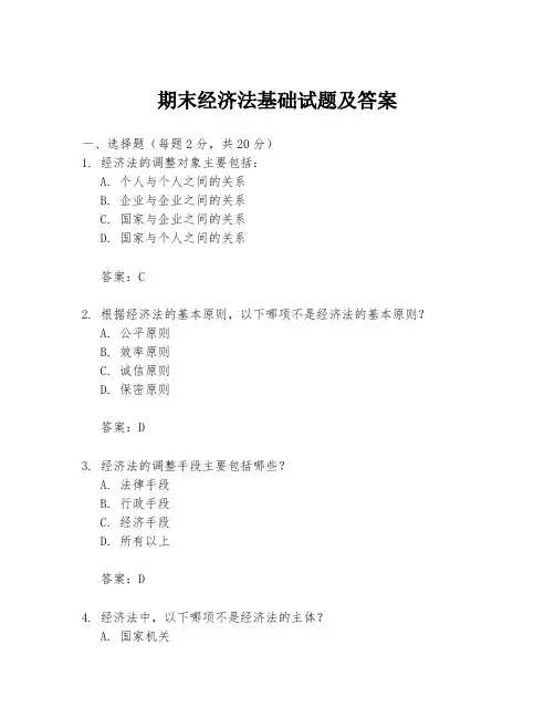 期末经济法基础试题及答案