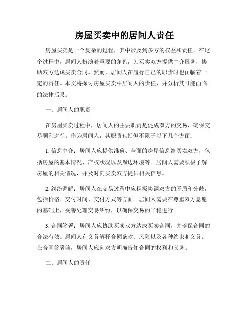 房屋买卖中的居间人责任