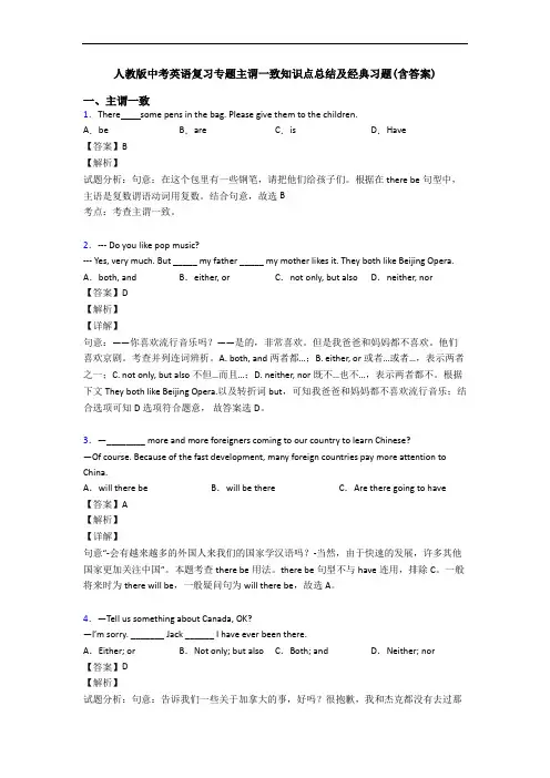 人教版中考英语复习专题主谓一致知识点总结及经典习题(含答案)