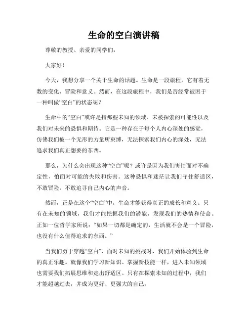 生命的空白演讲稿
