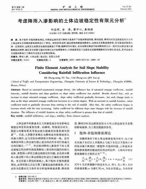 考虑降雨入渗影响的土体边坡稳定性有限元分析