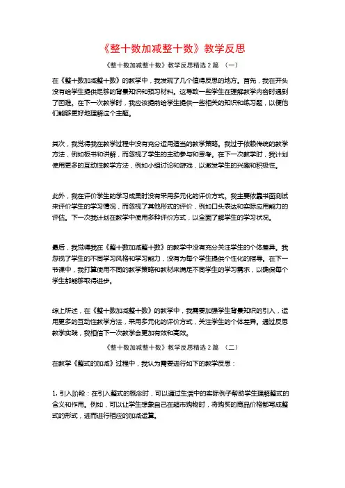 《整十数加减整十数》教学反思2篇