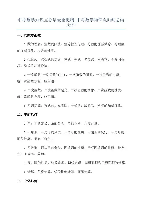 中考数学知识点总结最全提纲_中考数学知识点归纳总结大全