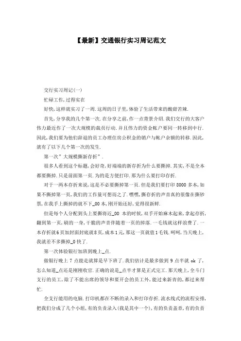 【最新】交通银行实习周记范文