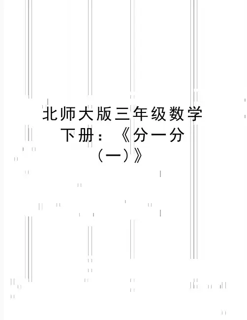 最新北师大版三年级数学下册：《分一分(一)》
