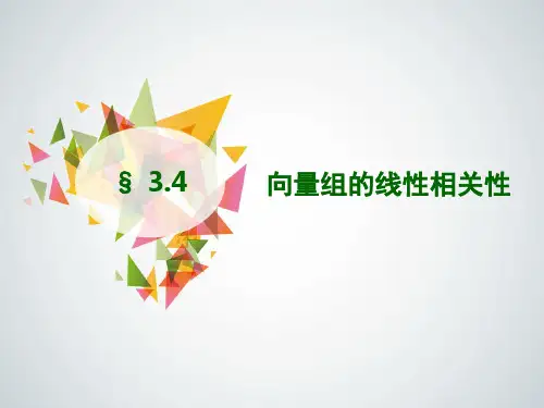《线性代数(修订版)》教学课件 3.4 向量组的线性相关性
