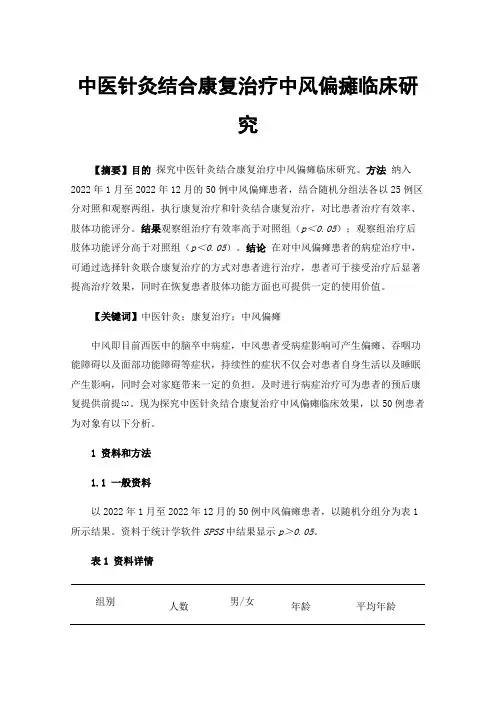中医针灸结合康复治疗中风偏瘫临床研究