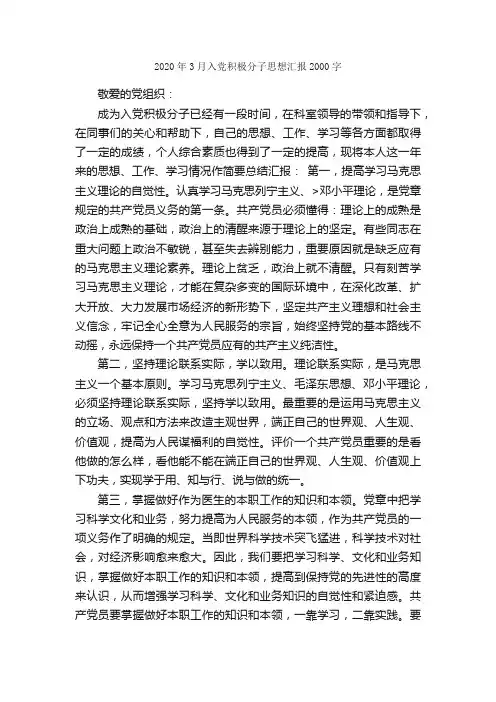 2020年3月入党积极分子思想汇报2000字_思想汇报范文_