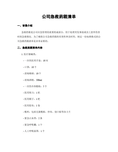 公司急救药箱清单