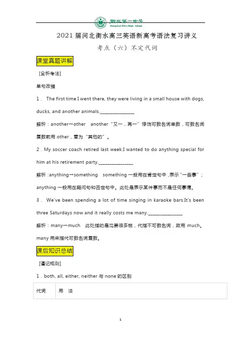 河北衡水高三英语新高考语法复习讲义考点(六)不定代词(真题讲解+知识总结)