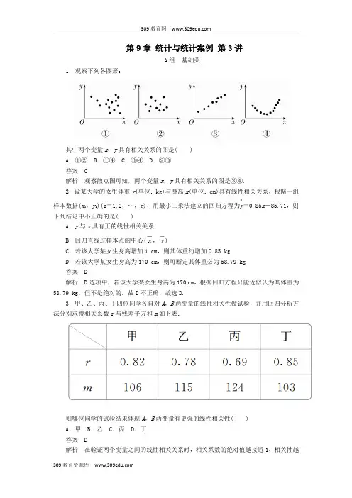 2020版高考数学一轮复习第9章统计与统计案例第3讲课后作业理(含解析)