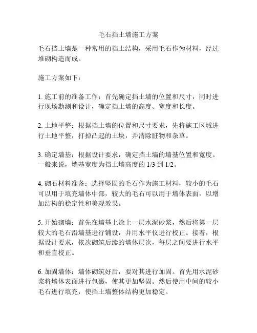 毛石挡土墙施工方案
