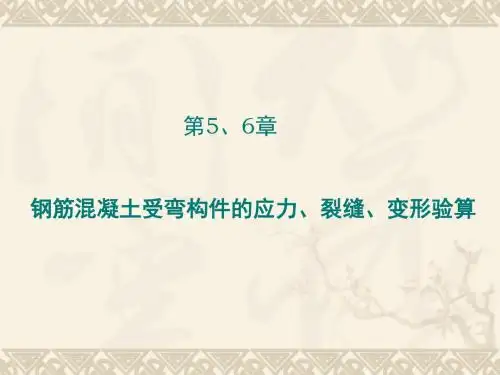 钢筋混凝土受弯构件应力、变形、裂缝宽度计算