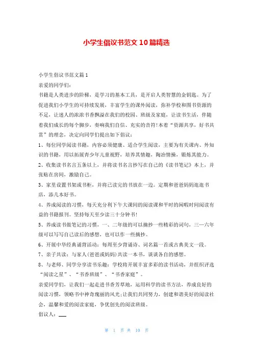 小学生倡议书范文10篇精选5080