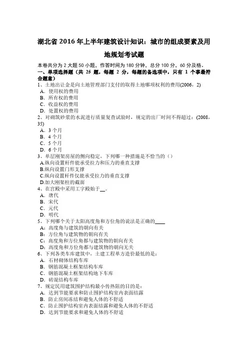 湖北省2016年上半年建筑设计知识：城市的组成要素及用地规划考试题