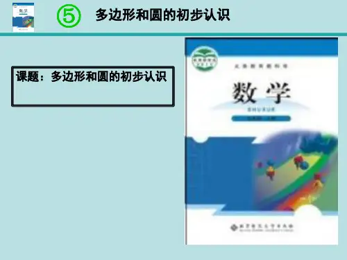 北师大版数学七年级上 册4.5多边形和圆的初步认识课件