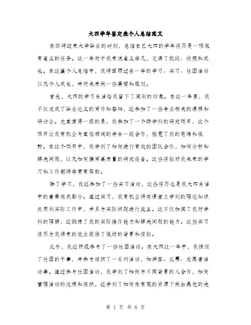 大四学年鉴定表个人总结范文(三篇)