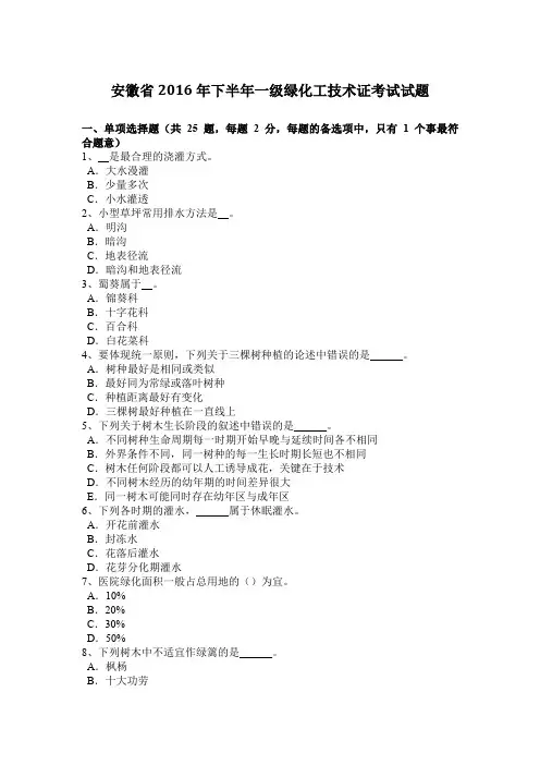 安徽省2016年下半年一级绿化工技术证考试试题