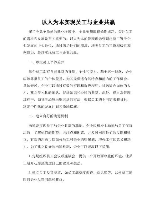 以人为本实现员工与企业共赢