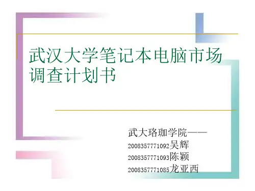 武汉大学笔记本电脑市场调查计划书 精品课件.ppt
