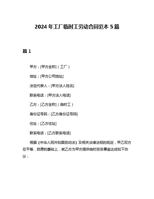 2024年工厂临时工劳动合同范本5篇