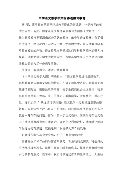 中学语文教学中如何渗透德育教育