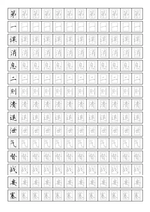 部编八年级上册生字钢笔楷体字帖(回字格 田英章字体) 