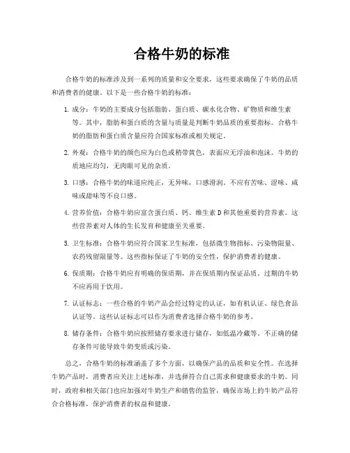 合格牛奶的标准