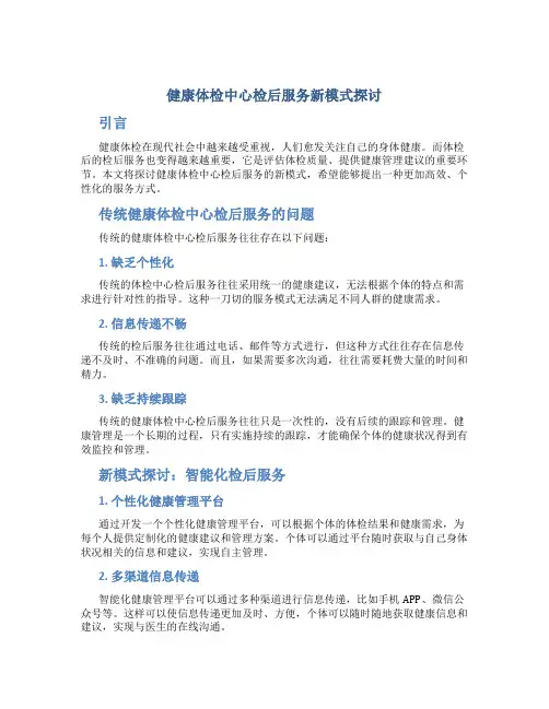 健康体检中心检后服务新模式探讨