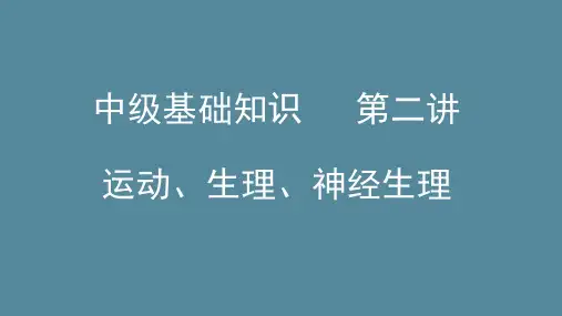 康复医学治疗技术中级(运动、生理、神经生理)