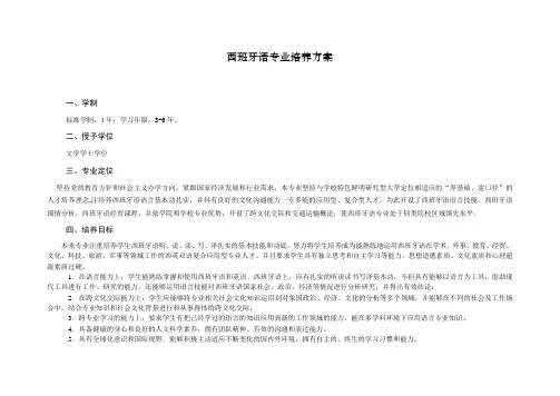西班牙语专业培养方案