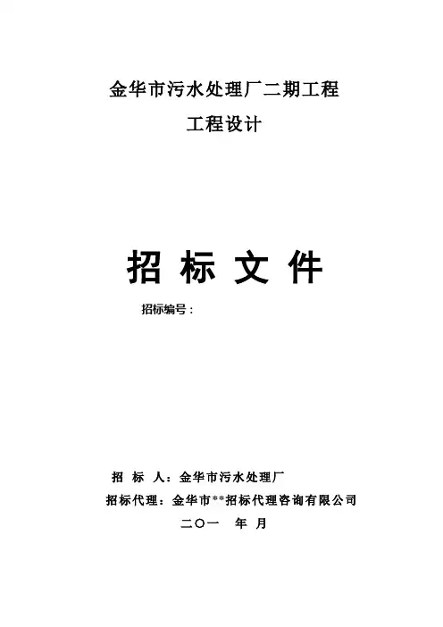 浙江省金华市污水处理厂二期工程设计招标文件