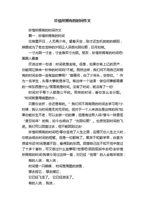珍惜所拥有的时间作文