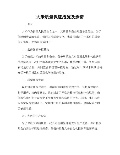 大米质量保证措施及承诺