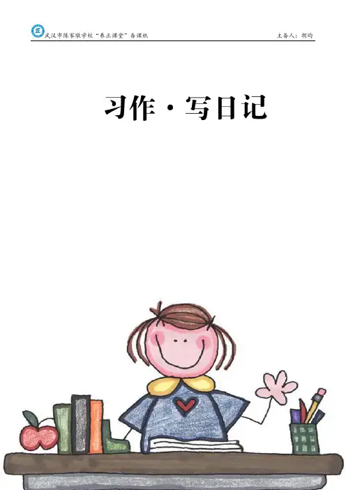 部编版小学语文三年级上册 习作 写日记 教材分析 教学设计