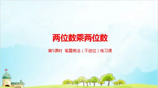 三年级下册数学两位数乘两位数精品PPT人教新课标4