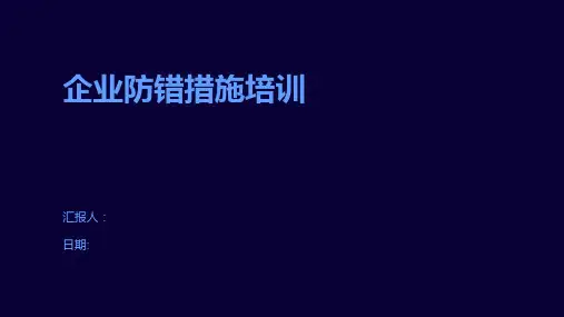 企业防错措施培训