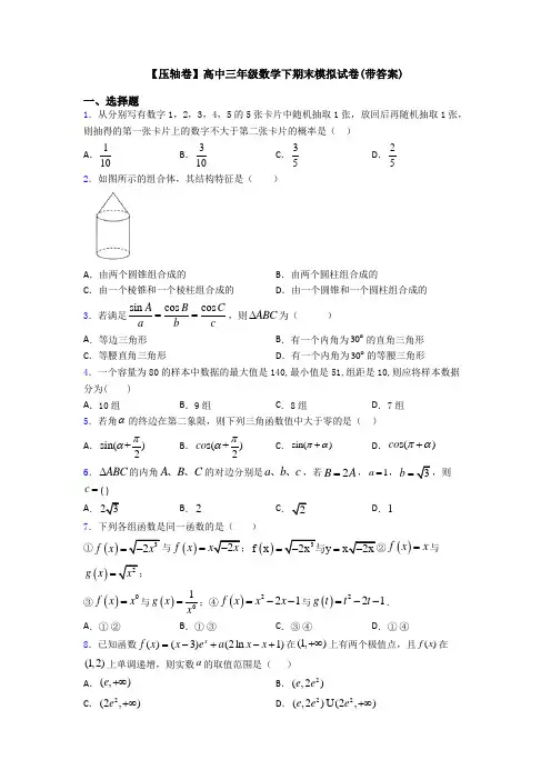 【压轴卷】高中三年级数学下期末模拟试卷(带答案)