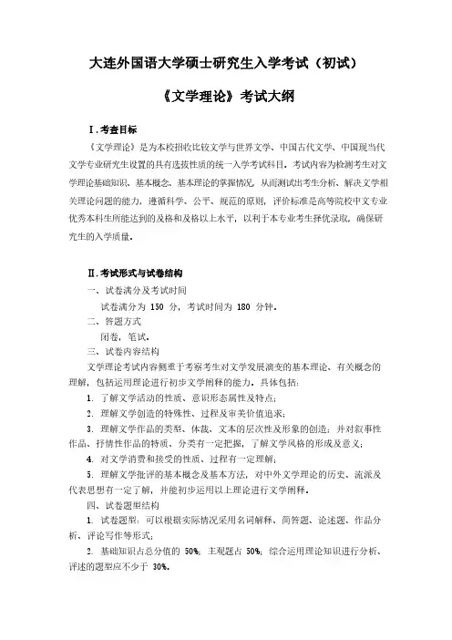 大连外国语大学专业科目1 文学理论 考试大纲2021年考研专业课初试大纲