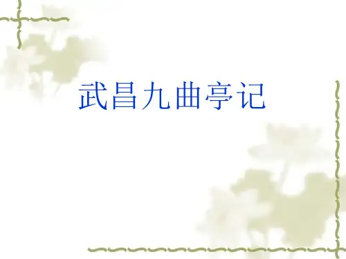 语文版高中语文选修《唐宋八大家散文鉴赏》 武昌九曲亭记 课件(18张)