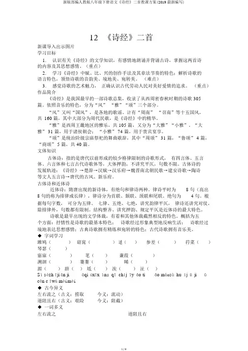 新版部编人教版八年级下册语文《诗经》二首教案(2019最新编辑)