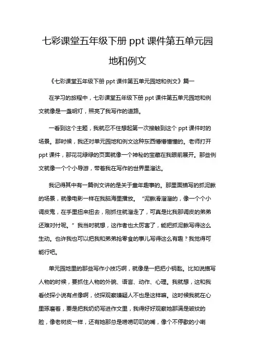 七彩课堂五年级下册ppt课件第五单元园地和例文