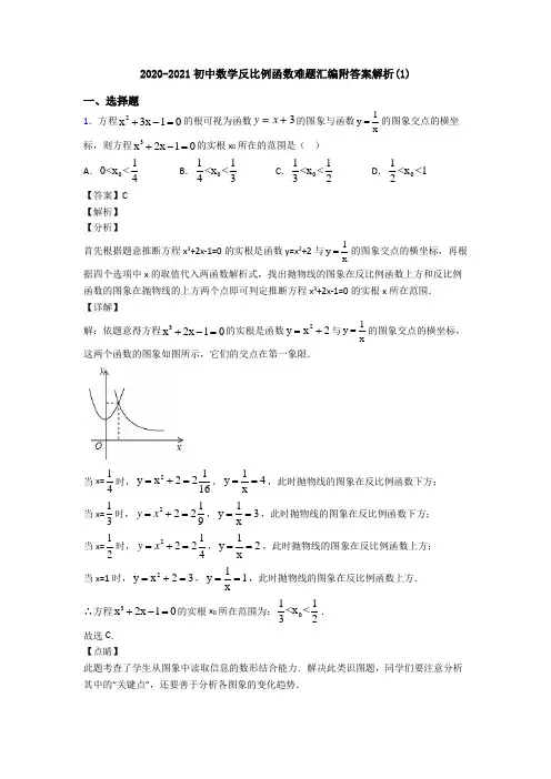 2020-2021初中数学反比例函数难题汇编附答案解析(1)